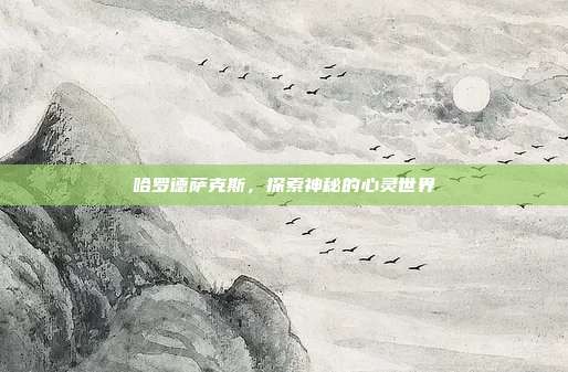 哈罗德萨克斯,探索神秘的心灵世界
