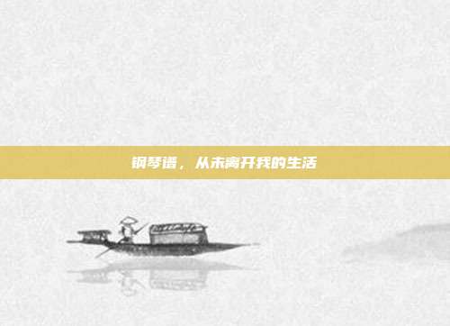 钢琴谱，从未离开我的生活