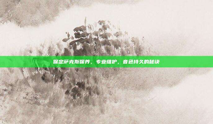 保定萨克斯保养，专业维护，音色持久的秘诀