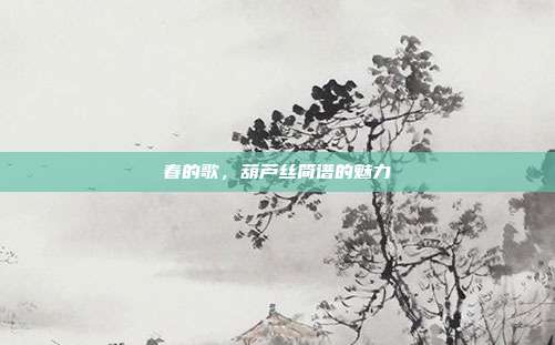 春的歌，葫芦丝简谱的魅力