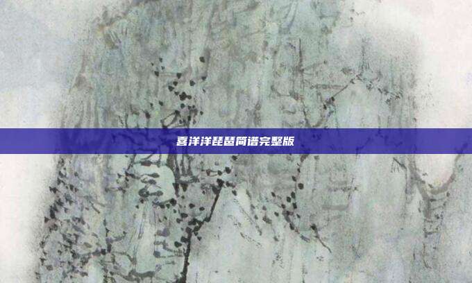 喜洋洋琵琶简谱完整版