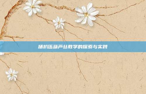 扬扒伍葫芦丝教学的探索与实践