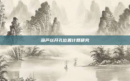 葫芦丝开孔位置计算研究