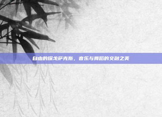 自由的探戈萨克斯，音乐与舞蹈的交融之美