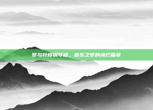 梦与叶樱钢琴谱,音乐之梦的绚烂篇章