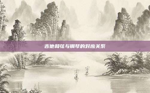 吉他和弦与钢琴的对应关系
