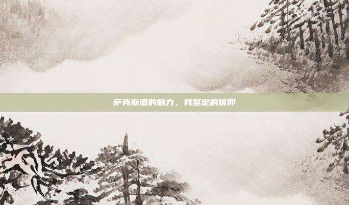 萨克斯谱的魅力，我坚定的信仰