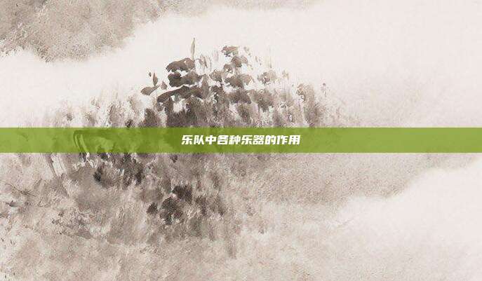 乐队中各种乐器的作用