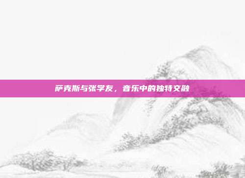 萨克斯与张学友，音乐中的独特交融