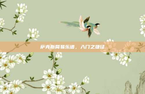 萨克斯简易乐谱，入门之捷径