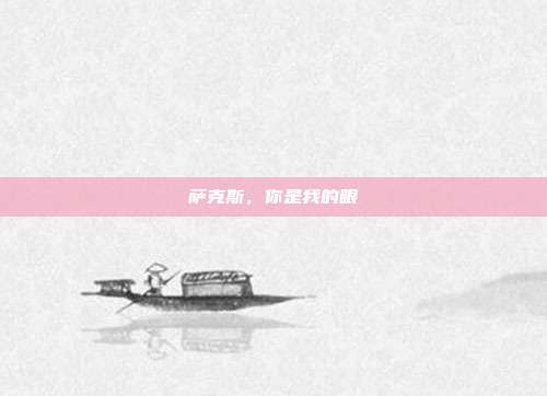 萨克斯，你是我的眼