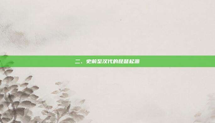 二、史前至汉代的琵琶起源