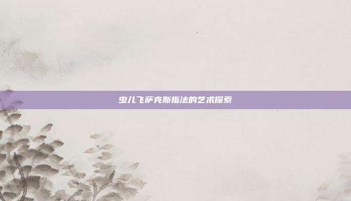 虫儿飞萨克斯指法的艺术探索