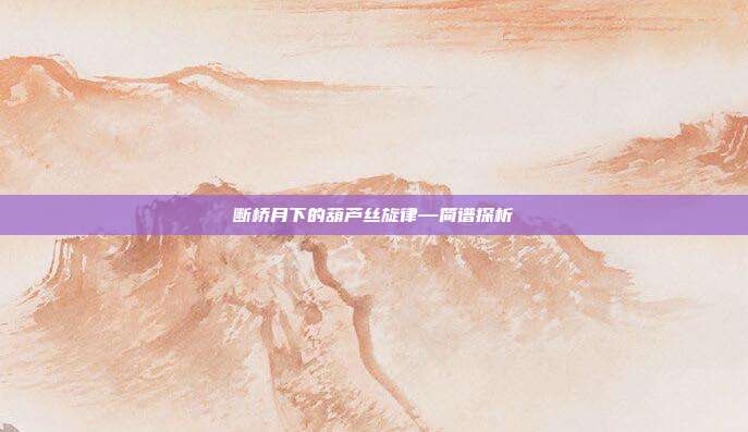 断桥月下的葫芦丝旋律—简谱探析