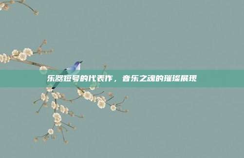 乐器短号的代表作，音乐之魂的璀璨展现