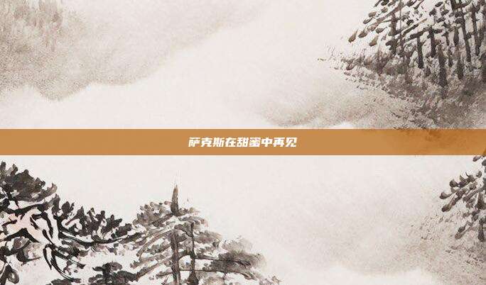 萨克斯在甜蜜中再见