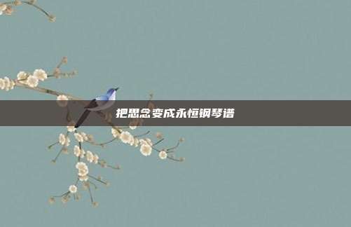 把思念变成永恒钢琴谱