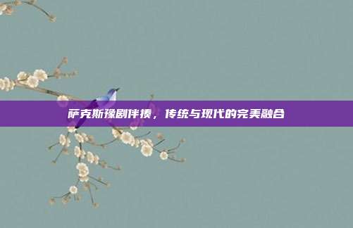 萨克斯豫剧伴揍，传统与现代的完美融合