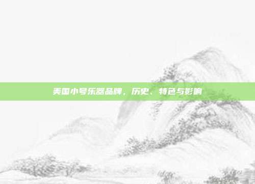 美国小号乐器品牌，历史、特色与影响