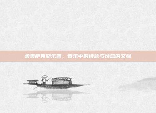 柔美萨克斯乐普，音乐中的诗意与情感的交融