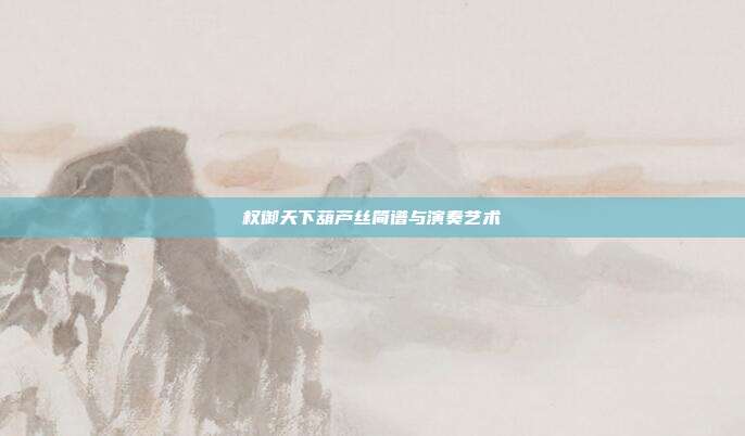 权御天下葫芦丝简谱与演奏艺术