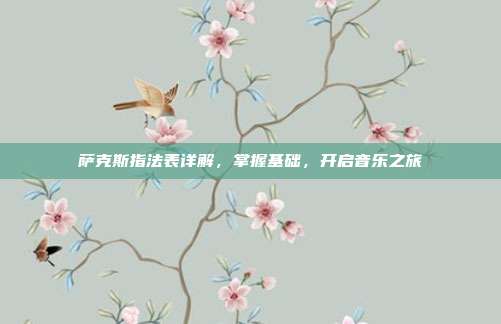 萨克斯指法表详解，掌握基础，开启音乐之旅