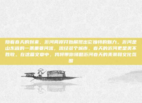 随着春天的到来，沂河两岸开始展现出它独特的魅力。沂河是山东省的一条重要河流，流经多个城市，春天的沂河更是美不胜收。在这篇文章中，我将带你领略沂河春天的美景和文化氛围