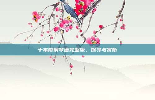 千本樱钢琴谱完整版，探寻与赏析
