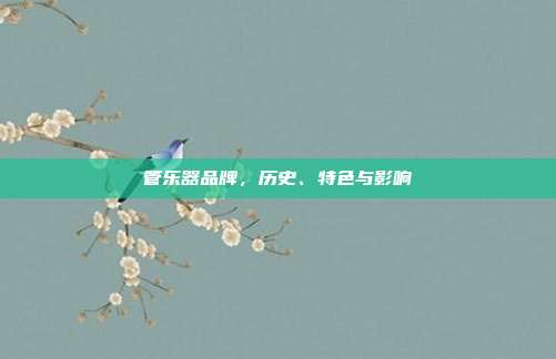 管乐器品牌，历史、特色与影响