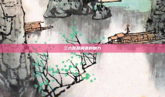 三六琵琶简谱的魅力