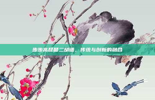 步步高琵琶二胡谱，传统与创新的融合