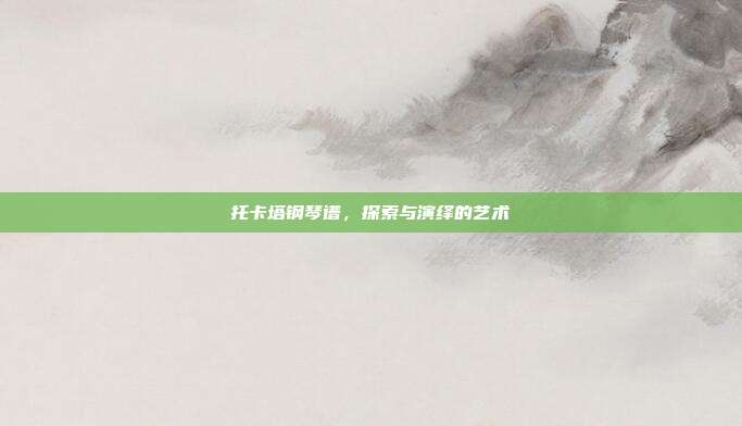 托卡塔钢琴谱，探索与演绎的艺术
