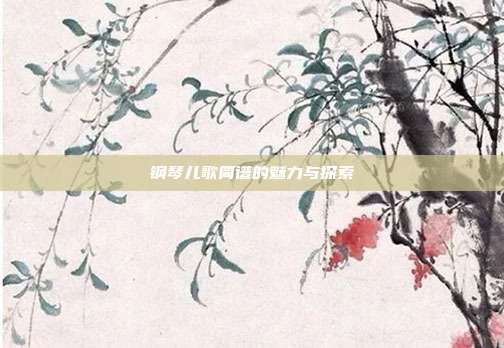 钢琴儿歌简谱的魅力与探索