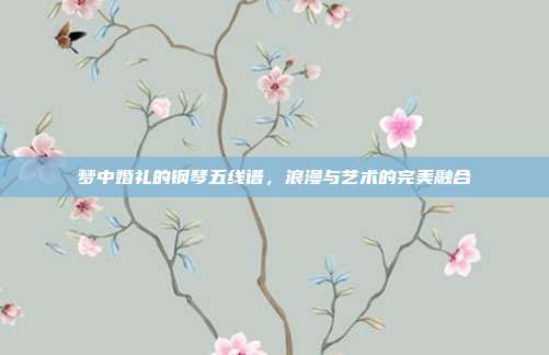 梦中婚礼的钢琴五线谱，浪漫与艺术的完美融合