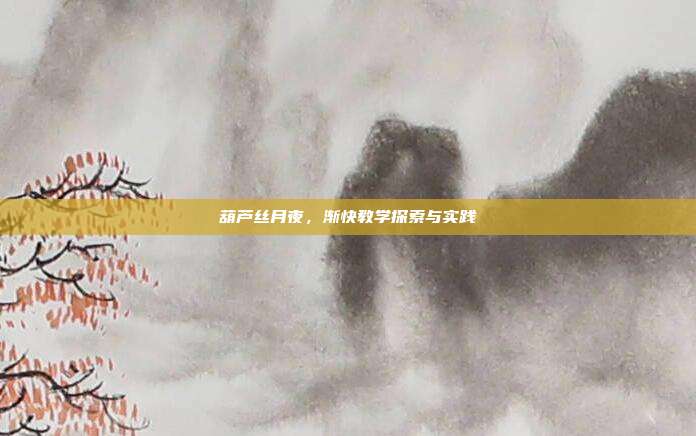 葫芦丝月夜，渐快教学探索与实践