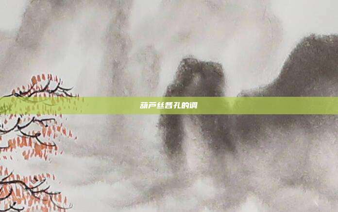 葫芦丝各孔的调