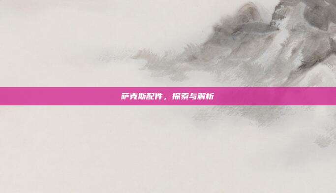 萨克斯配件，探索与解析