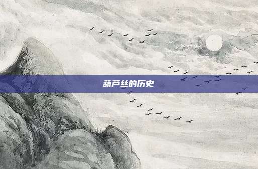 葫芦丝的历史