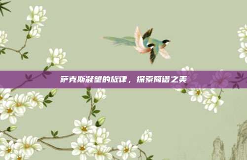 萨克斯凝望的旋律,探索简谱之美