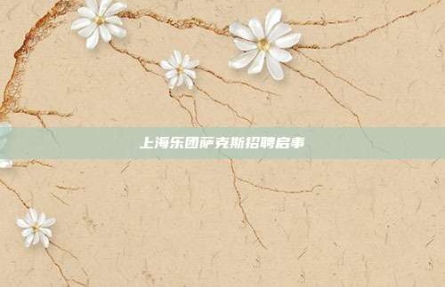 上海乐团萨克斯招聘启事