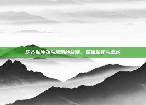 萨克斯冲动与惩罚的旋律,简谱解读与赏析