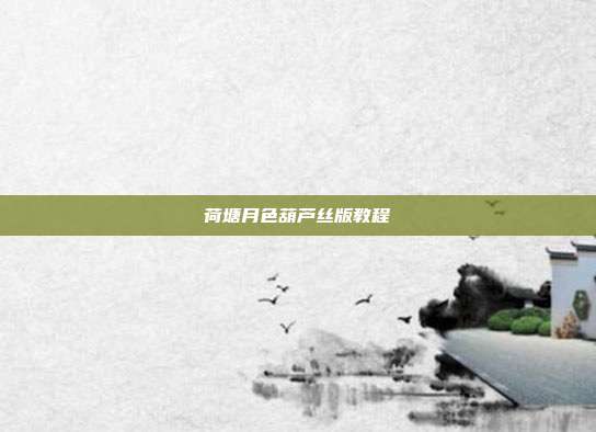 荷塘月色葫芦丝版教程