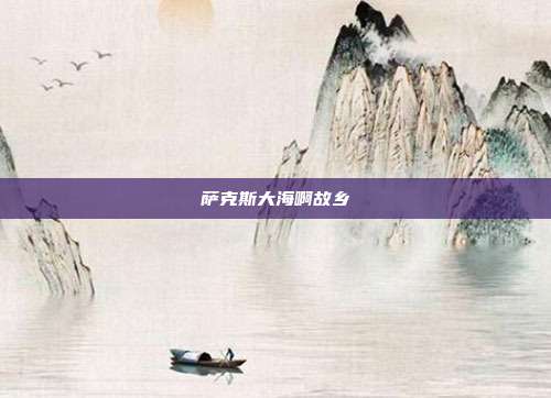 萨克斯大海啊故乡