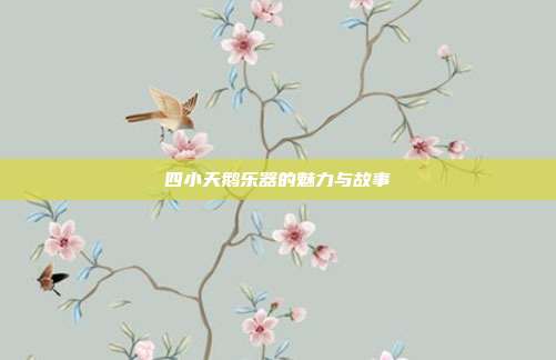 四小天鹅乐器的魅力与故事