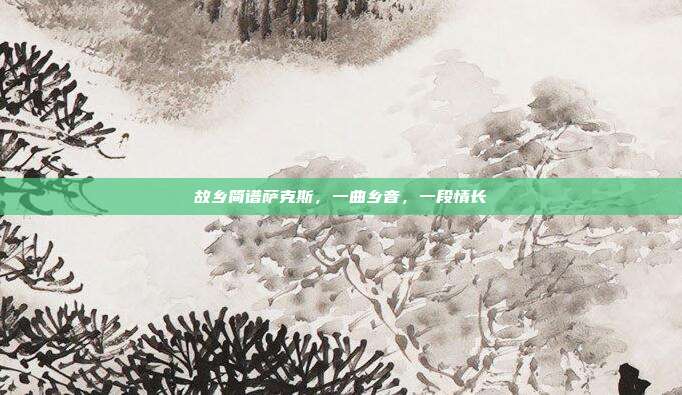 故乡简谱萨克斯，一曲乡音，一段情长