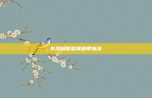 东风破琵琶简谱带指法