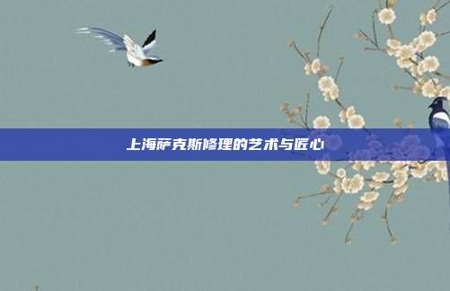 上海萨克斯修理的艺术与匠心