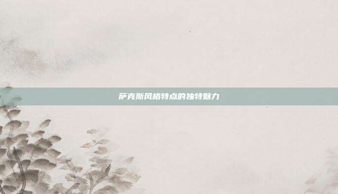 萨克斯风格特点的独特魅力