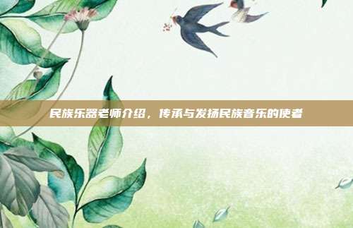 民族乐器老师介绍，传承与发扬民族音乐的使者