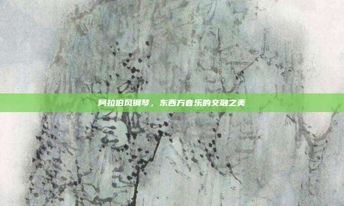 阿拉伯风钢琴，东西方音乐的交融之美